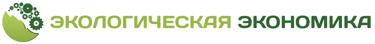 Экологическая экономика